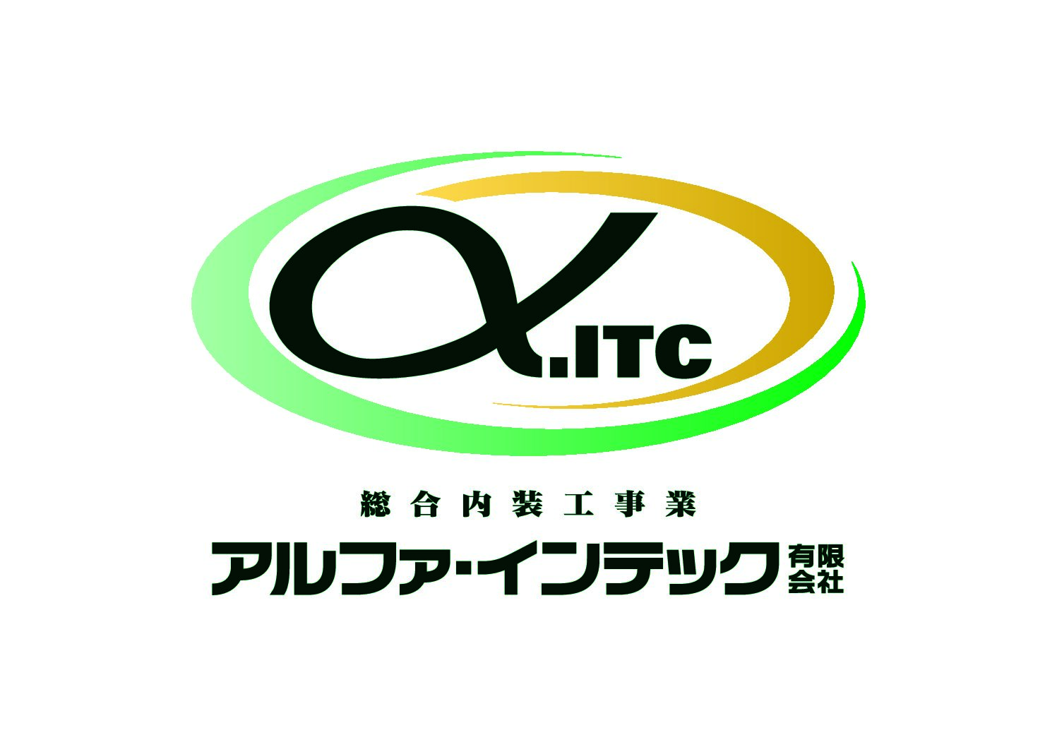 アルファ・インテック有限会社